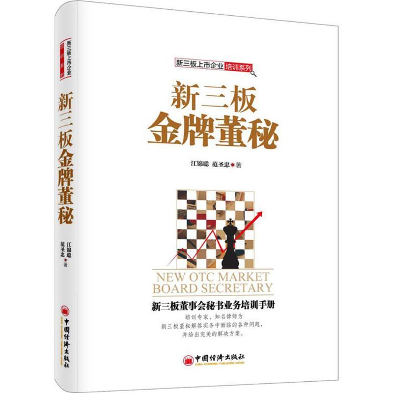 正版新书】新三板金牌董秘江锦聪,范圣忠 著 著9787513641548