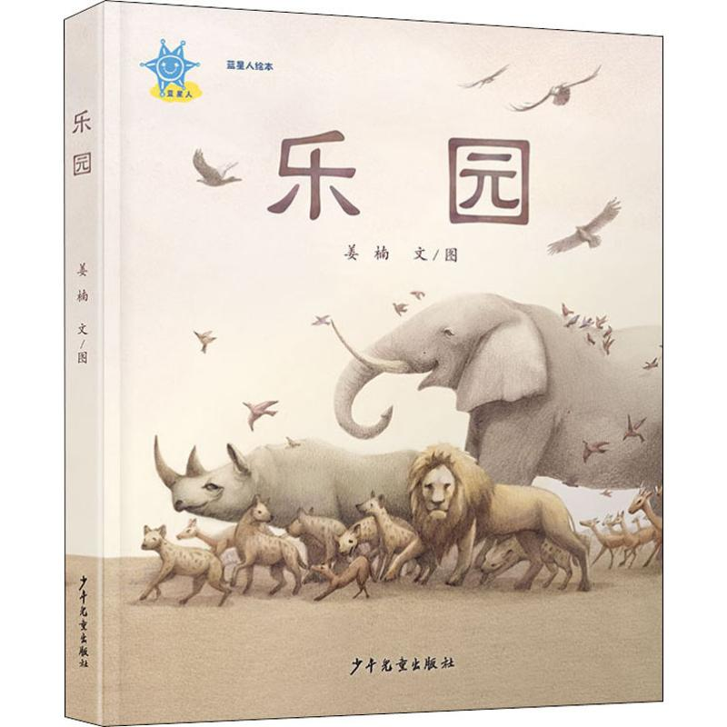 [M]蓝星人绘本 乐园 姜楠 著 -9787558907272高清大图