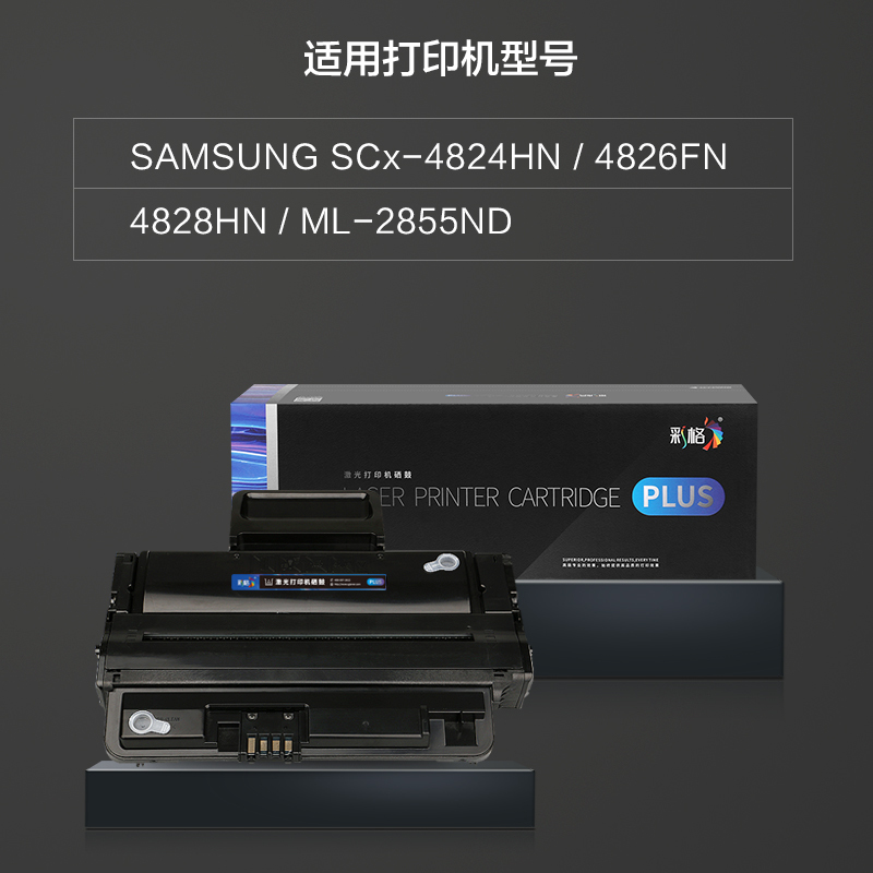 彩格MLT-D209S硒鼓 适用三星SAMSUNG SCX-4824HN/4826FN/4828HN ML-2855ND