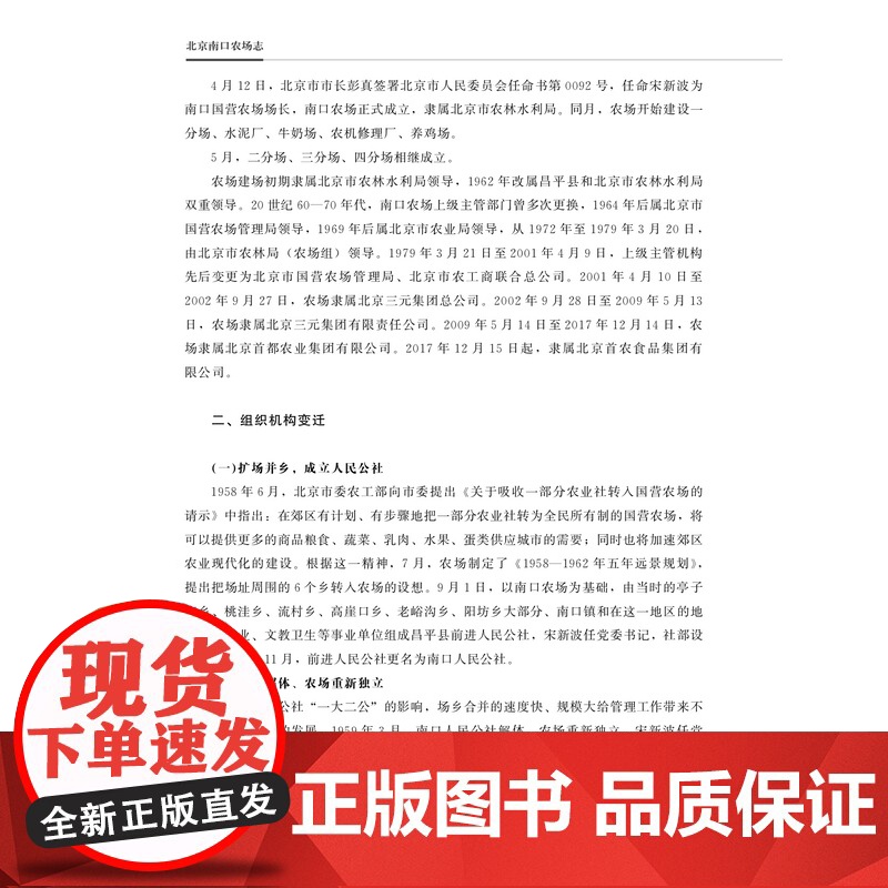 北京南口农场志 29244 农场 家庭农场 农场主 中国农垦农场志丛 中国农场高清大图