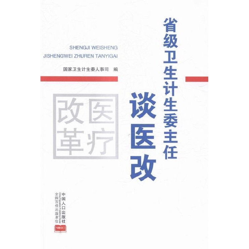 正版新书]省级卫生计生委主任谈医改国家卫生计生委人事司978751高清大图