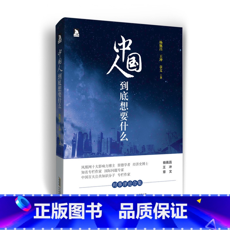 [正版] 中国人到底想要什么 杨佩昌 王冲 章文时事评论合集 时政社会 教育 福利杂文书籍 王安石诗词选