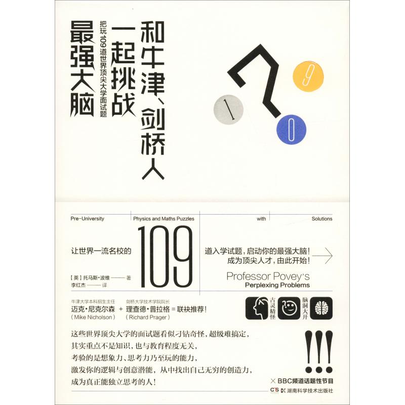 和牛津、剑桥人一起挑战最强大脑 把玩109道世界顶尖大学入学面试题