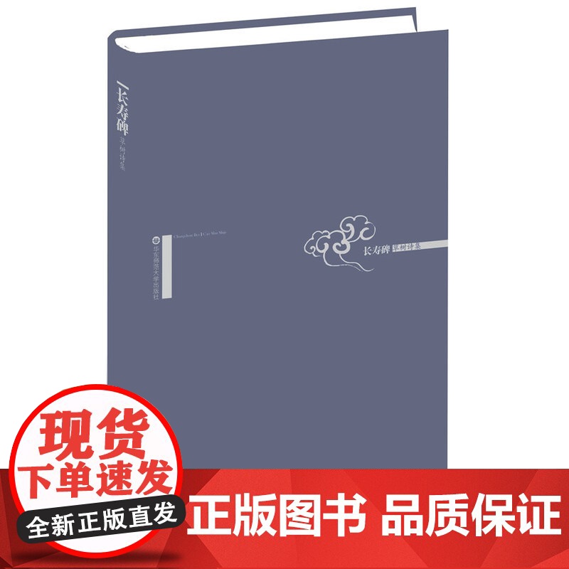 长寿碑:草树诗集 草树 华东师范大学出版社 正版书籍