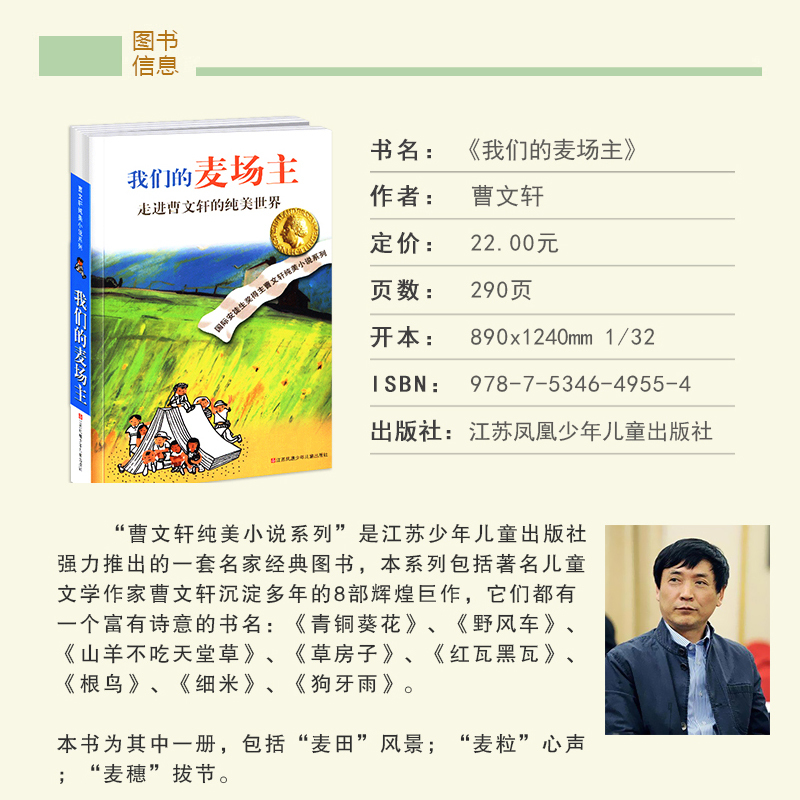 樱桃小庄 [正版]我们的麦场主全套曹文轩纯美小说系列 初中小学生课外阅读书籍三四五六年级经典书目江苏凤凰少年儿童出版社