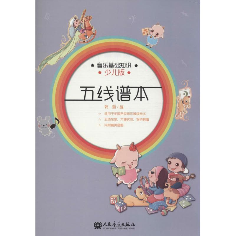 五线谱本(少儿版音乐基础知识)图片