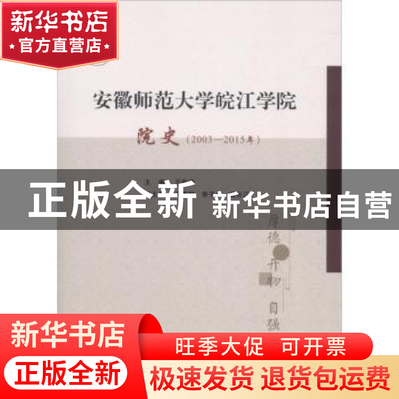 正版 安徽师范大学皖江学院院史:2003-2015年 王世华主编 安徽师高清大图
