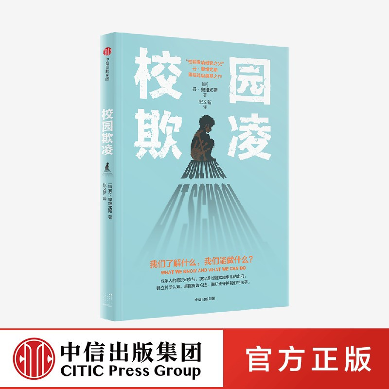 [正版]校园欺凌 丹奥维尤斯著 关于校园欺凌 我们了解什么 我们能做什么 影响因素 识别指南 干预方案 教科书级奠基之