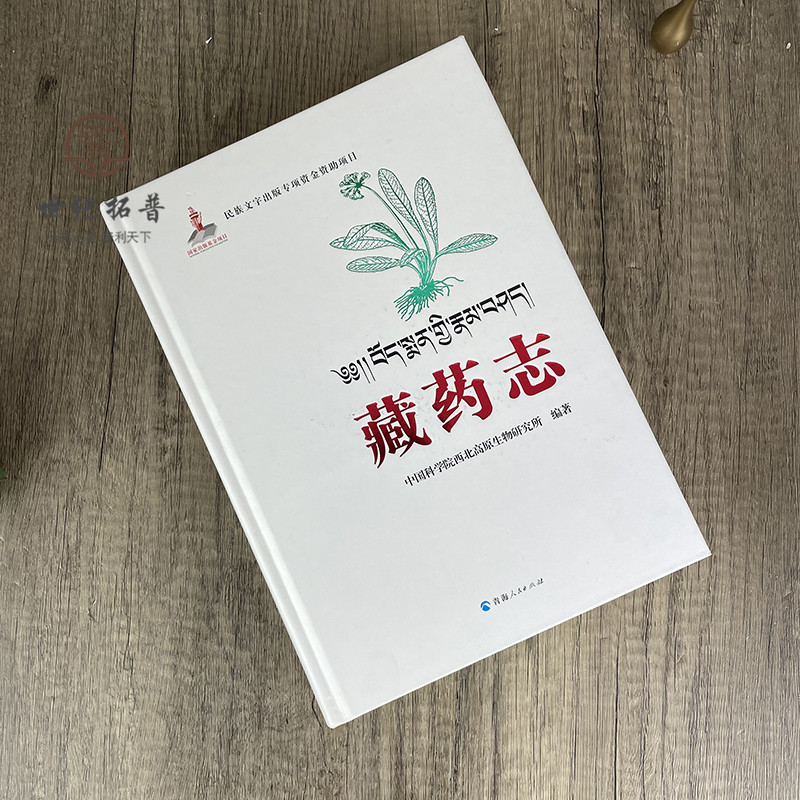 [正版] 藏药志 藏医药学的经典著作藏医药百科全书全书分植物药类动物药类矿物近600种四部医典药物志四部医典藏药大全藏