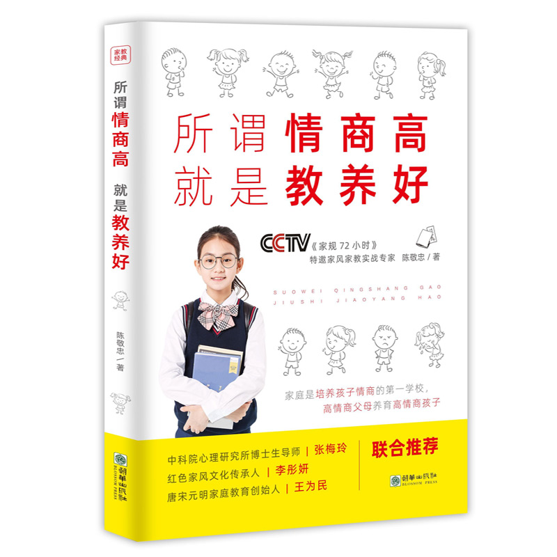 [正版]所谓情商高 就是教养好:陈敬忠 著 由内而外的教养 儿童技能教养法第一套儿童教养书 优势教养在生活细节里儿童礼高清大图