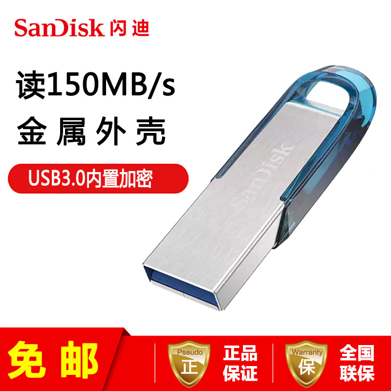 [免邮]闪迪(SanDisk)128GB USB3.0 CZ73酷铄 蓝色 读速150MB/s 金属外壳内含安全加密软件