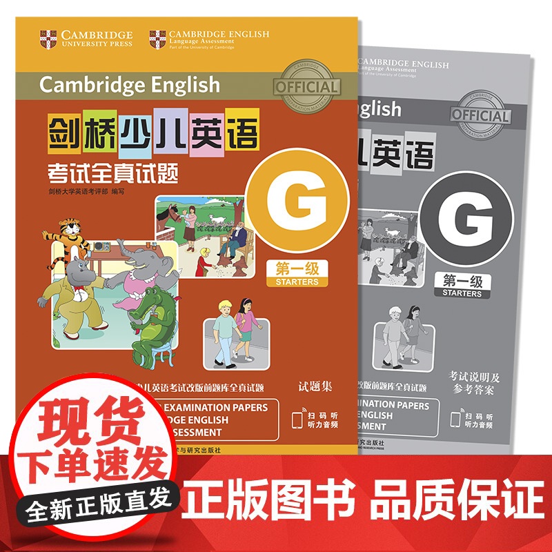 剑桥少儿英语考试全真试题第一级G(扫码听音频)高清大图