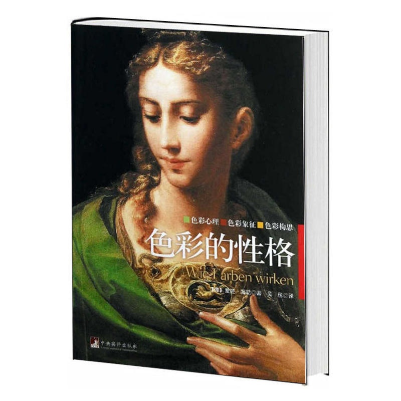单本全册 [正版] 色彩的性格 德海勒著 艺术书籍 色彩心理 色彩象征 色彩构思 色彩心理学书籍 艺术理论书籍 中央编译高清大图