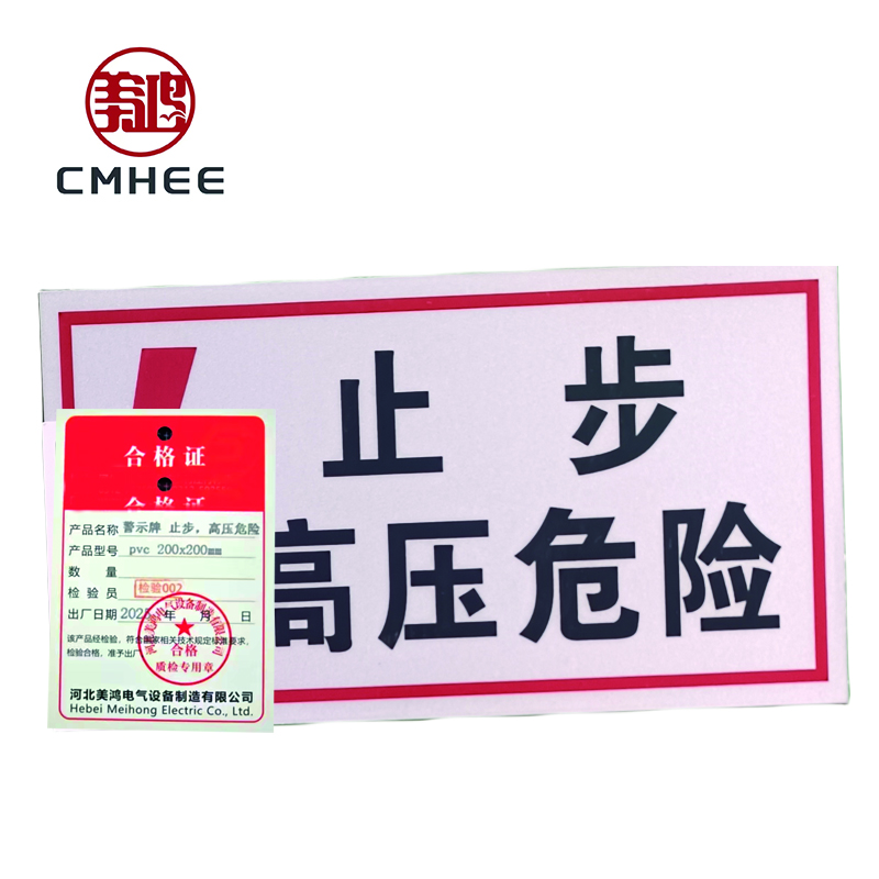 美鸿 CMHEE 警示牌“止步,高压危险”pvc200x200mm 块高清大图