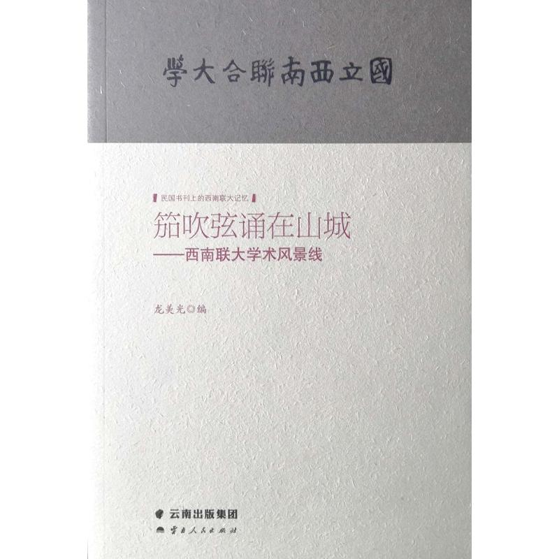 【M】笳吹弦诵在山城:西南联大学术风景线-9787222176997