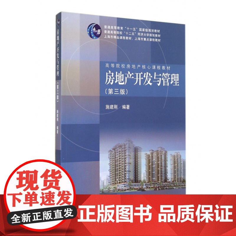 房地产开发与管理(第3版高等院校房地产核心课程教材)