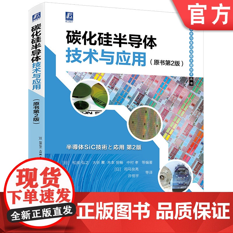 正版 碳化硅半导体技术与应用 原书第2版 松波弘之 大谷昇 衬底结晶 晶体管 功率器件模块 晶体生长 离子注入 器件