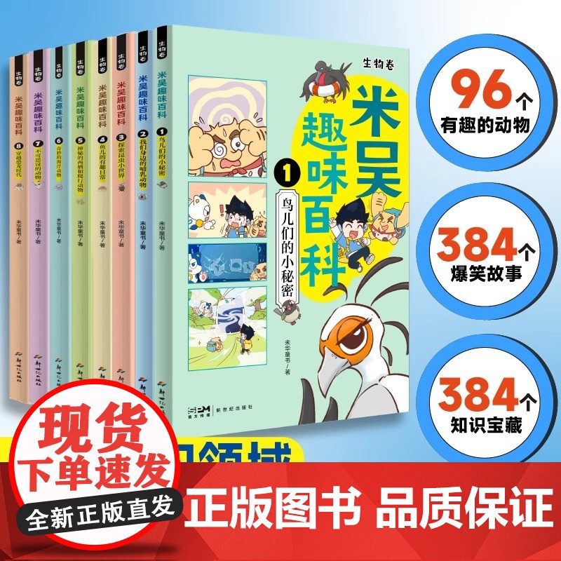 米吴趣味百科儿童漫画科学生物启蒙书全套8册小升初4-12岁小学生课外阅读绘本科普书籍这不科学啊同款正版书籍高清大图
