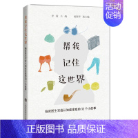 [正版]帮我记住这世界——临床医生写给认知症家庭的32个小故事 李霞主编 著 中老年保健