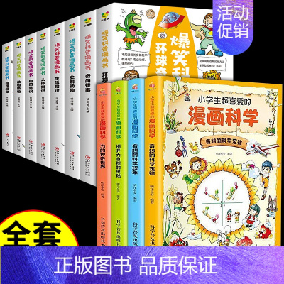 [全12册]漫画科学+爆笑科普漫画书 [正版]全套4册 小学生超喜爱的漫画科学 科普类书籍儿童小学课外阅读百科全书小实验
