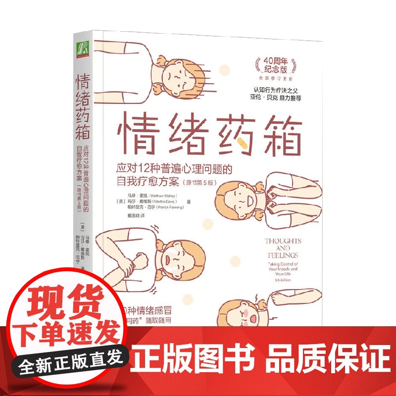 情绪药箱 马修·麦凯等 著 心理学
