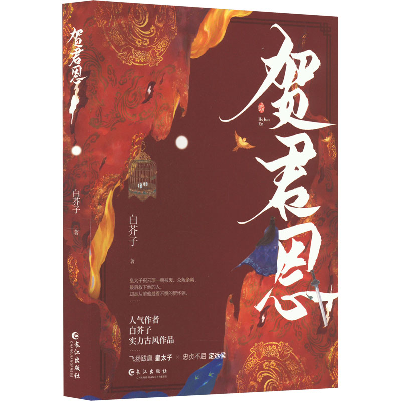 【M】贺君恩-9787549283286
