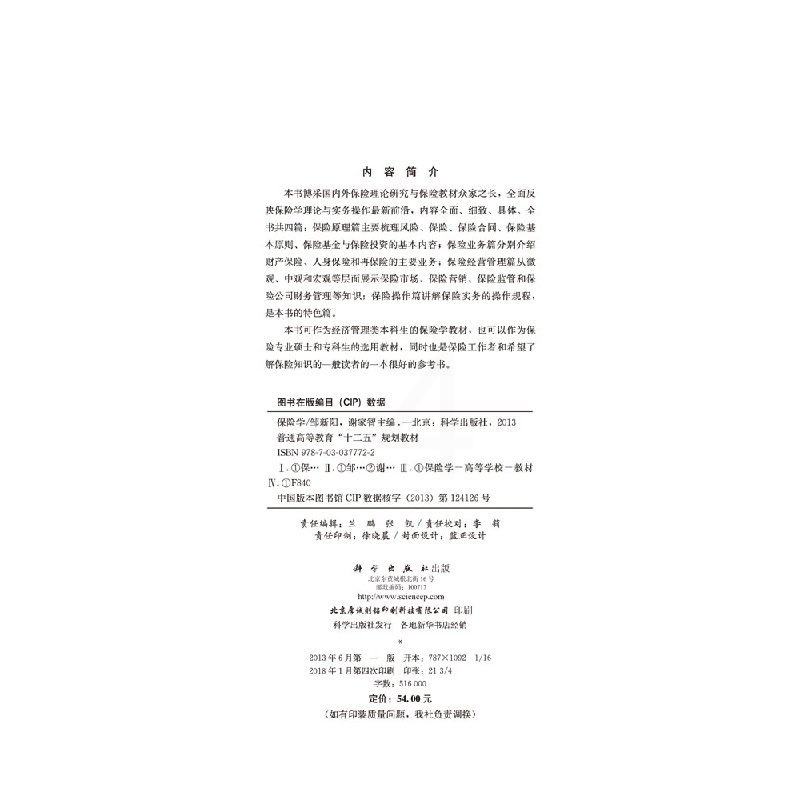 [正版]保险学 数据、科技如何改变经济、社会并重构幸福 经济学理论 科学出版社9787030377722高清大图