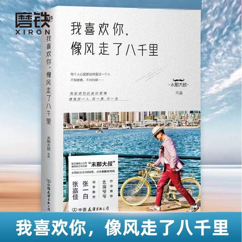 [正版]磨铁图书我喜欢你像风走了八千里书 末那大叔 情话、前任、情商、解忧厨房 现当代文学书籍书排行榜 磨铁图书高清大图