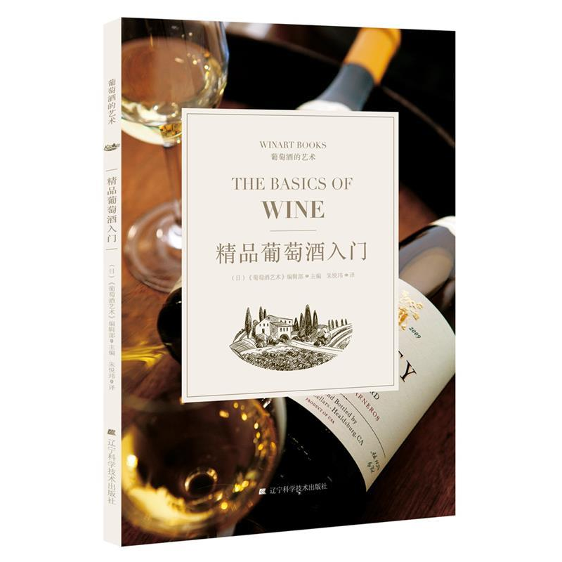 正版新书]精品葡萄酒入门[日] 《葡萄酒艺术》编辑部97875591075高清大图