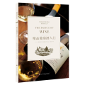 精品葡萄酒入门