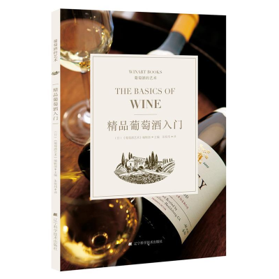 正版新书]精品葡萄酒入门[日] 《葡萄酒艺术》编辑部97875591075