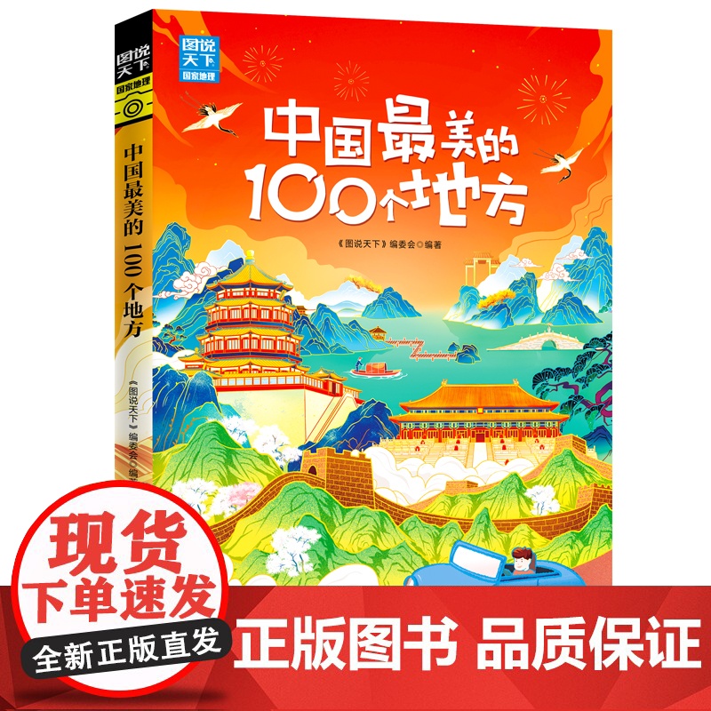 中国最美的100个地方 图说天下 国家地理 中国自助游图书国内自助旅游指南书籍 旅游景点介绍攻略自然与文化景观感受山水风高清大图