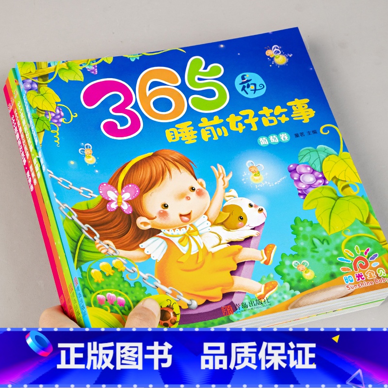 1 [正版]全4册 365夜睡前好故事幼儿婴儿图书籍1-3岁启蒙绘本益智彩图注音青岛出版社亲子阅读宝宝带拼音0-3睡前故高清大图