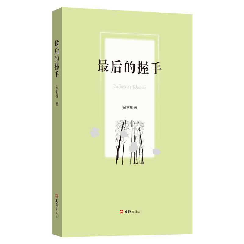 正版新书]最后的握手徐世槐9787549639915高清大图