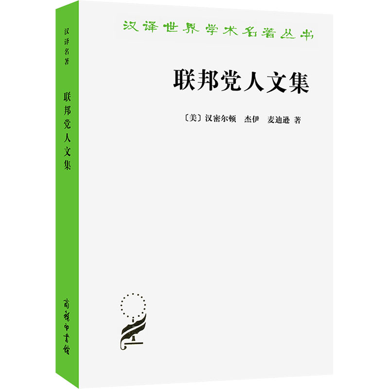 [N]联邦党人文集-9787100002806高清大图