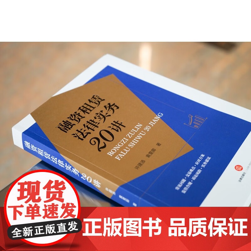 正版 融资租赁法律实务20讲 许建添 袁雯卿 著 法律出版社 9787519773953高清大图