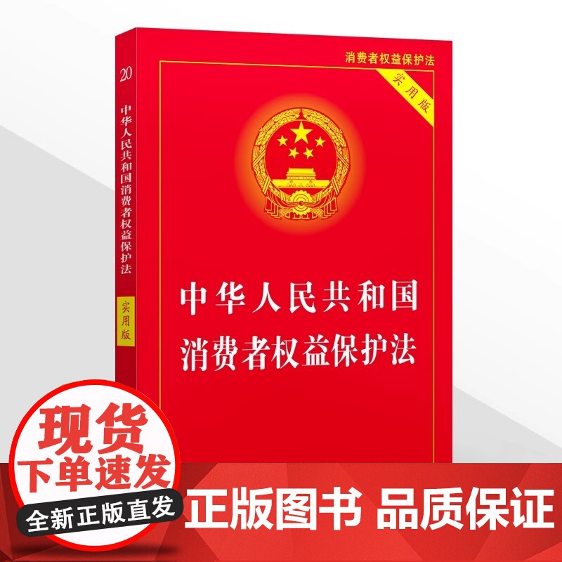 正版2025适用 中华人民共和国消费者权益保护法 实用版 2023中国消费者权益保障法 法律法规法条司法解释书籍 法制出高清大图
