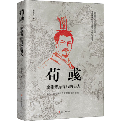 醉染图书荀彧 枭雄曹操背后的男人9787205101190