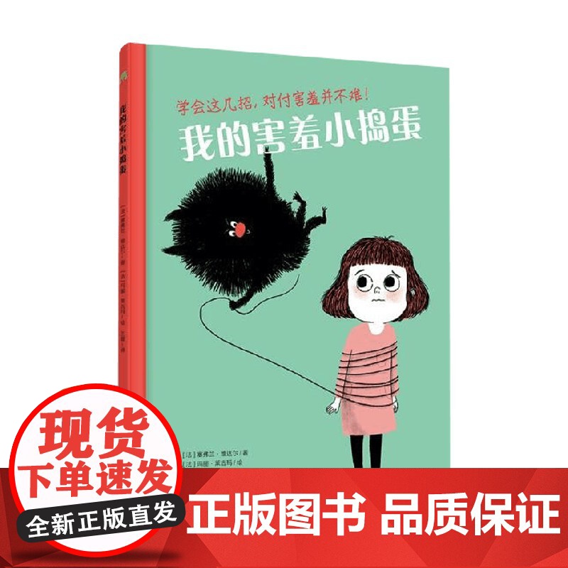 我的害羞小捣蛋 3-7岁 塞弗兰·维达尔 著 儿童绘本高清大图
