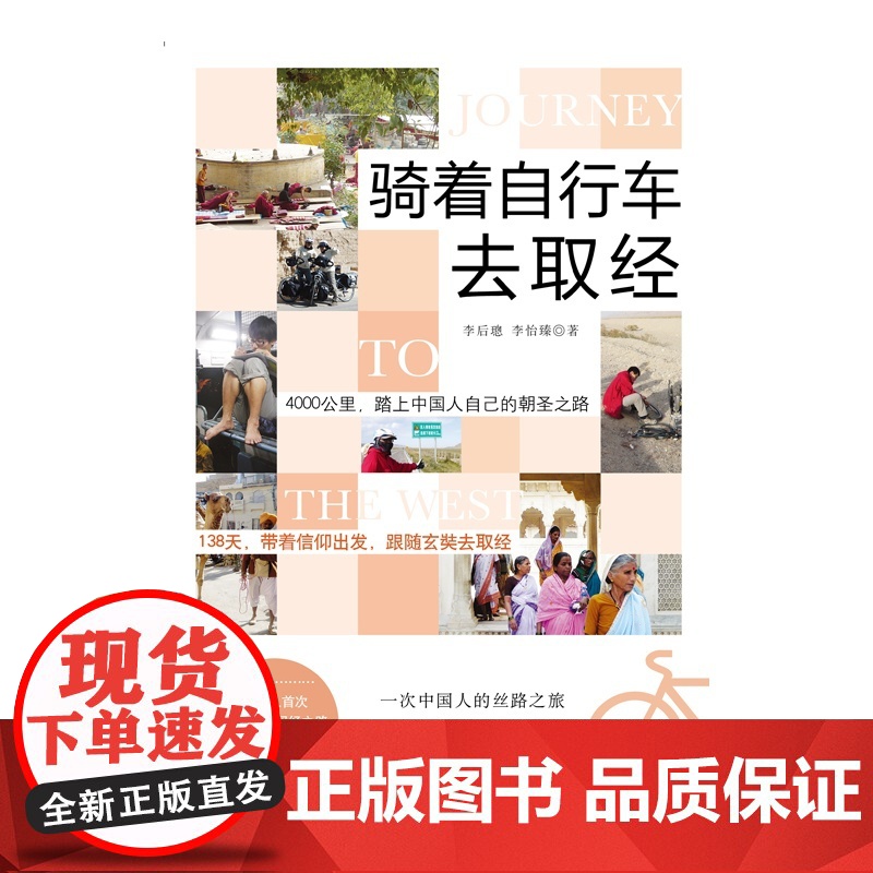 骑着自行车去取经 李后璁,李怡臻 时代文艺出版社 正版书籍高清大图