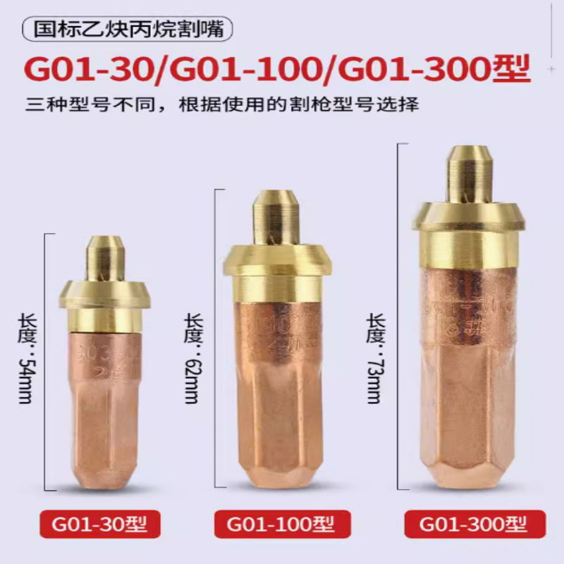 国标丙烷割嘴 G01-100 2# 起订量30个 货期5-10天