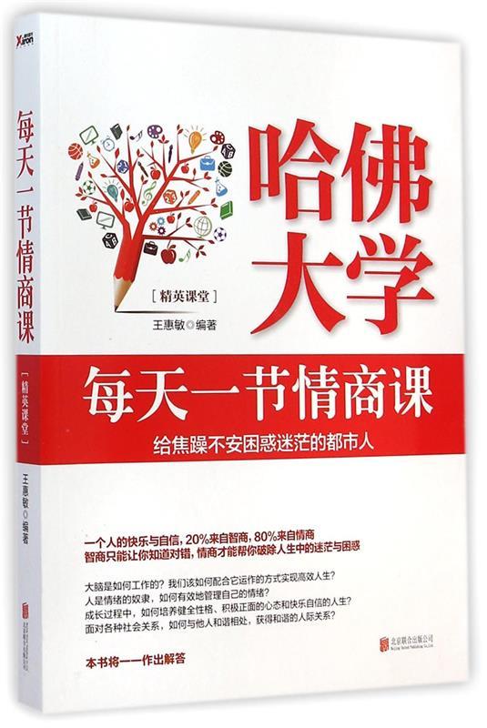 [正版]书哈佛大学每天一节情商课-给焦躁不安困惑迷茫的都市人 王惠敏高清大图