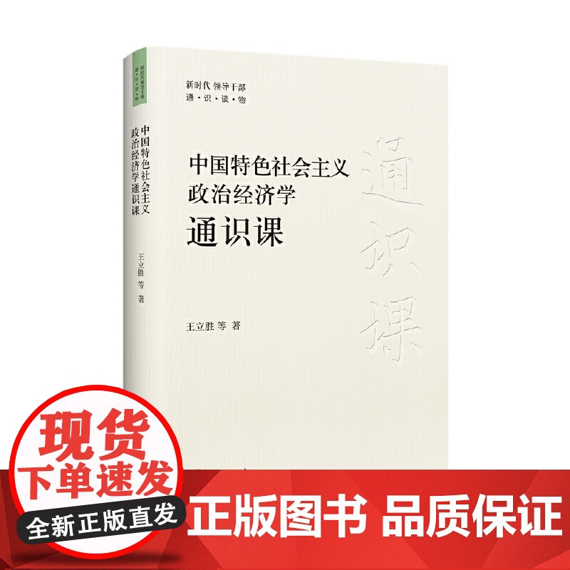 中国特色社会主义政治经济学通识课(新时代领导干部通识读物)9787511744128 中央编译出版社 王立胜 等著 20高清大图