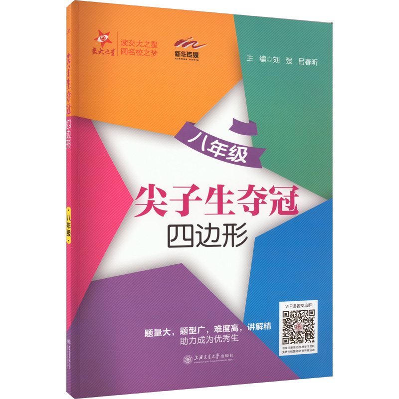 【M】尖子生夺冠 四边形 8年级-9787313216571
