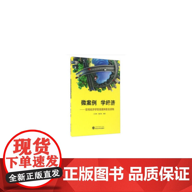 微案例学经济——宏观经济学简易案例普及读物 经济学理论 正版书籍高清大图
