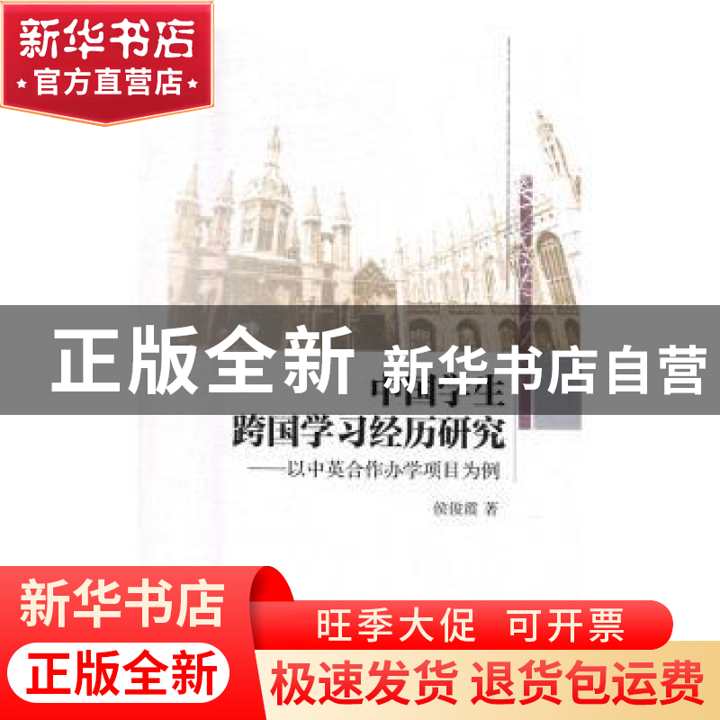 正版 中国学生跨国学习经历研究:以中英合作办学项目为例 侯俊霞高清大图