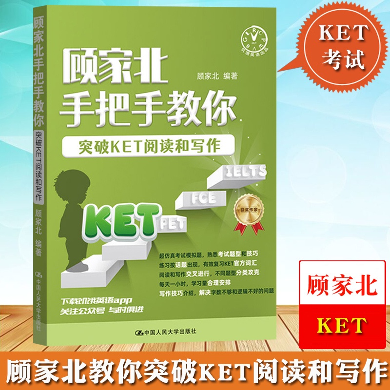 [正版]顾家北手把手教你突破KET阅读和写作 KET阅读和写作考试常考内容和解题技巧 剑桥通用英语五级考试剑桥ket阅高清大图