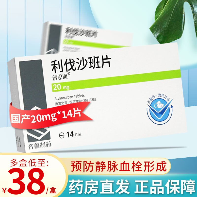 普思通 利伐沙班片 20mg*14片 国产齐鲁制药利伐沙板他班片利阀伐沙班片 片剂高清大图