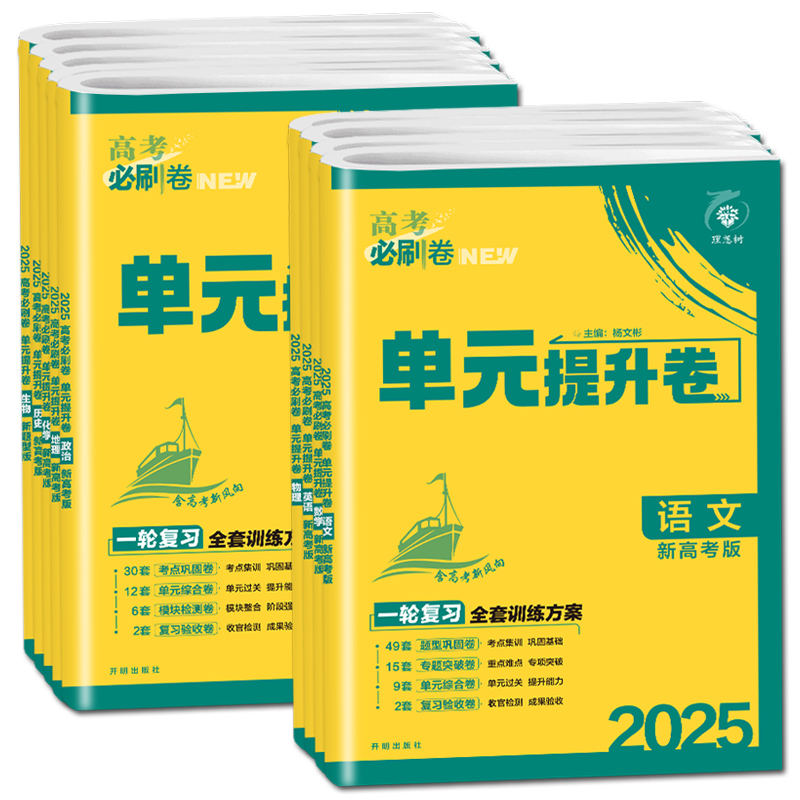生物 新高考版 全国通用 [正版]2025理想树 高考必刷卷.单元提升卷.语文数学英语物理化学生物政治历史地理 高中一轮高清大图