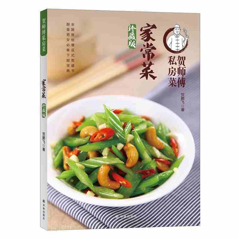 [醉染正版]贺师傅私房菜-家常菜大厨学做家常菜谱书家常菜大全图解 美食小吃烹饪书籍 做菜食谱新手美食书籍家常菜 9787高清大图